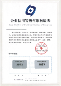 企業(yè)信用等級資質(zhì)-2023
